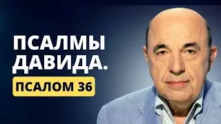 📗 Псалмы Давида. Псалом 36. Защита от опасностей в дороге и помощь душам близких | Вадим Рабинович