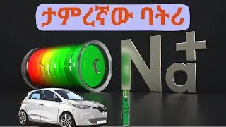 የወደፊቱ የኤሌክትሪክ መኪና ባትሪ | The future electric vehicle Battey: sodium ion battery
