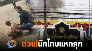 นักโทษบุรีรัมย์กลัวโควิด-19 แหกคุกจุดไฟเผาหลบหนี : Matichon TV