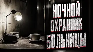 ПО НОЧАМ В БОЛЬНИЦЕ ПРОИСХОДИТ СТРАННОЕ! Страшные истории на ночь. Мистика. Страшилки на ночь.