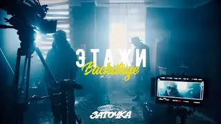 Backstage Заточка - Этажи
