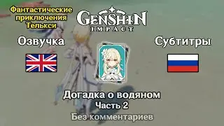 ✳️ Genshin Impact - Догадка о водяном (английский) 2 часть 🇬🇧