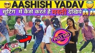 #Ashish Yadav ka shooting time video ✓😘 आशीष यादव का न्यू गाना 💔🥀 #ashish