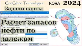 Расчет запасов нефти в модуле "Задачи карты" @GeoGlobe_Kora