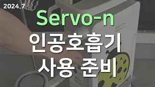 2024 Servo n 인공호흡기 사용준비