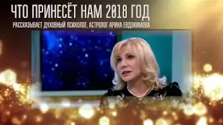 Прогноз на 2018 год от астролога и духовного психолога Арины Евдокимовой