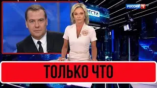 3 Минут Назад В Сети... Дмитрий Медведев...