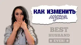 Как изменить мужчину в лучшую сторону? Можно ли перевоспитать мужа и улучшить отношения в семье🙇‍♀️