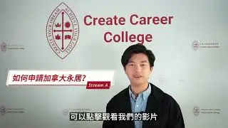 2024 加拿大 Stream A懶人包 – 申請加拿大永久居民(PR)身份 HK Pathway 大拆解！ | @createcareercollege