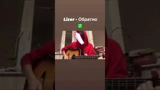 Lizer, Рыночные Отношения - Обратно(Cover)