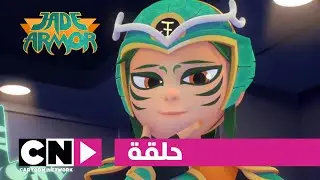 جايد آرمور | حلقة - عدم الاستقرار | كرتون نتورك