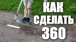 (360) Как сделать 360 на самокате