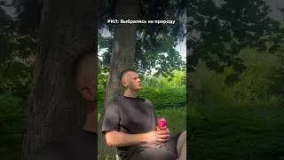 Та самая вылазка на природу