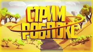 СTРИМ ROBLOX (part 2)