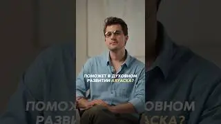 АЯУАСКА ЗА ИЛИ ПРОТИВ ?