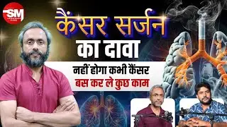 कैंसर बीमारी नहीं फिर क्यों जानलेवा? | @DrAnshumanKumarcancersurgeon से जानें | Cancer, Tumor Facts