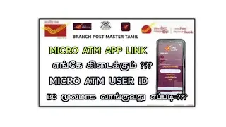 MICRO ATM APP LINK எங்கே கிடைக்கும்??? Micro ATM User ID BC மூலமாக வாங்குவது எப்படி???