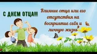 ВАЖНО☝️ВЛИЯНИЕ ОТЦА ИЛИ ЕГО ОТСУТСТВИЯ НА ВОСПРИЯТИЕ СЕБЯ И ВАШУ ЛИЧНУЮ ЖИЗНЬ #отношения  #отец