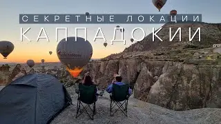 Hot air balloon festival in Cappadocia 2022. Secret locations.