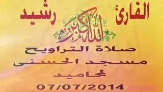 صلاة التراويح مسجد الحسنى لمحاميد 07/07/2014