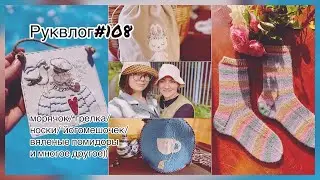 Руквлог№108: Морячок Новинка от Неокрафт/ 2 панамы/ грелка/ носки/ начала жилет/ мотивы для пледа