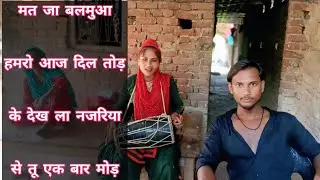 #Sitara_Khatoon Aur #Sabir_Jakhmi मत जा बलमुआ हमरो आज दिल तोड़ के देख ला नजरिया से तू एक बार मोड़ के