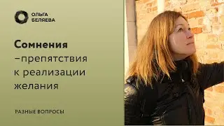 Что надо делать, чтобы желание сбылось?