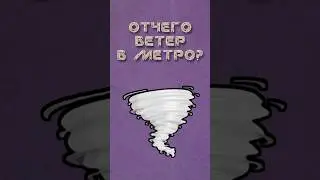 Почему в метро дует ветер?