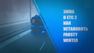 ЗИМА В ЕТС 2 1.50 - КАК УСТАНОВИТЬ FROSTY WINTER MODS