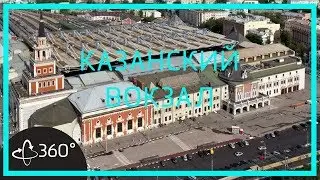Панорамная экскурсия 360. Казанский вокзал