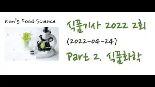 식품기사 2022년 2회 (20220424) 기출문제 해설. Part 2 식품화학