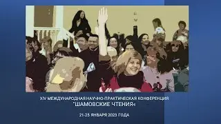XV МЕЖДУНАРОДНАЯ НАУЧНО-ПРАКТИЧЕСКАЯ КОНФЕРЕНЦИЯ "ШАМОВСКИЕ ЧТЕНИЯ"