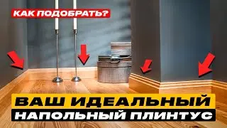 ЭТИ Плинтуса Вам НЕ Друзья. Как выбрать идеальный бюджетный плинтус?