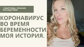 Коронавирус во время беременности. Моя история. Первый триместр/ медикаменты/ последствия