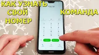 Как узнать свой номер телефона! Команда!