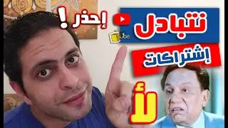 إحذر !! - تبادل الإشتراكات هيضيع قناتك
