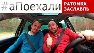 #аПоехали. Ратомка и Заславль.