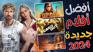 افضل افلام 2024 جديدة تستحق المشاهدة 🔥 | قائمة احسن افلام اجنبية جديدة  2024 🔥| الجزء الرابع