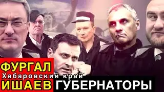 РАССЛЕДОВАНИЕ ЗАВЕРШЕНО! ИШАЕВ экс ГУБЕРНАТОР и ФУРГАЛ / Хабаровск / ДОБРО В ЭФИРЕ