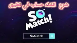 طريقة انشاء حساب في تطبيق سوماج so match