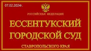 07.02.2024г. в