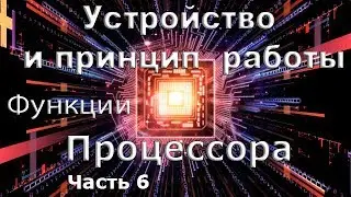 Устройство и принцип работы процессора часть 6