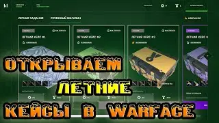 Warface☛открываем летние кейсы в Варфейсе