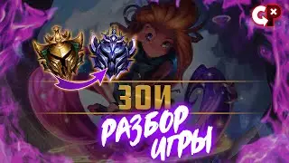 #81 Разбор ошибок по реплею ЗОИ | ЗОЛОТО 4 | Лига Легенд | Comeback Play
