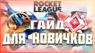 [ГАЙД] ДЛЯ НОВИЧКОВ В ROCKET LEAGUE + ПОЛЕЗНЫЕ ФИШКИ!