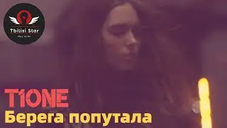 T1One - Берега попутала (Премьера, Клип 2021)