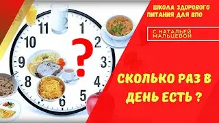 сколько раз в день есть
