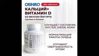 Кальций + Витамин D со вкусом йогурта от Orihiro