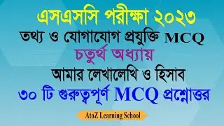 SSC Exam 2023 ICT MCQ | চতুর্থ অধ্যায় | ICT MCQ Suggestion 2023 |তথ্য ও যোগাযোগ প্রযুক্তি  MCQ