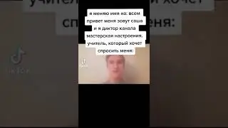 Меня зовут Саша